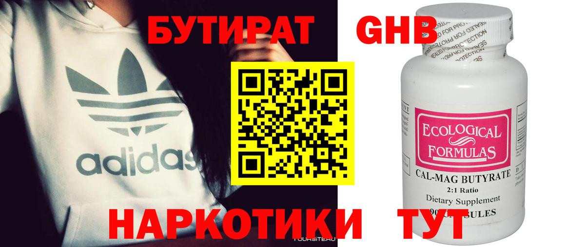 Бутират GHB Реж
